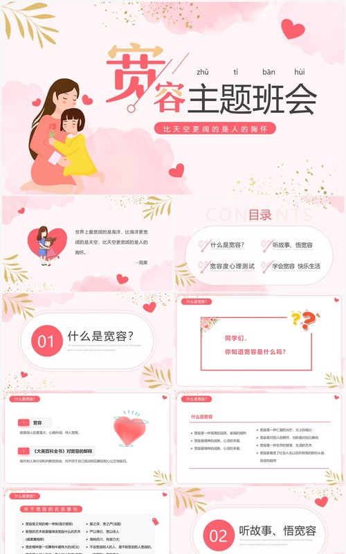 粉色清新风宽容主题班会PPT模板