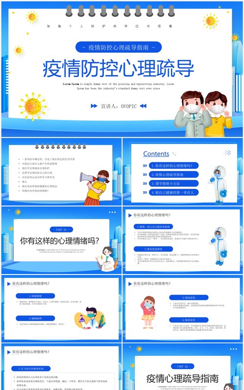 蓝色卡通风疫情防控心理疏导教育PPT模板