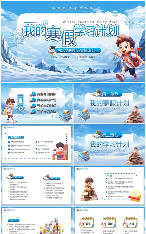 蓝色卡通风我的寒假学习计划PPT模板
