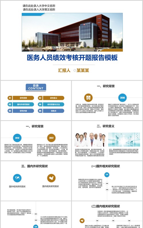 医务人员绩效考核开题报告PPT模板