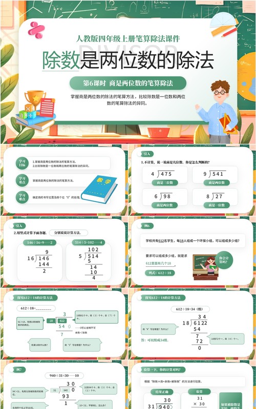 绿色卡通风除数是两位数的除法PPT模板