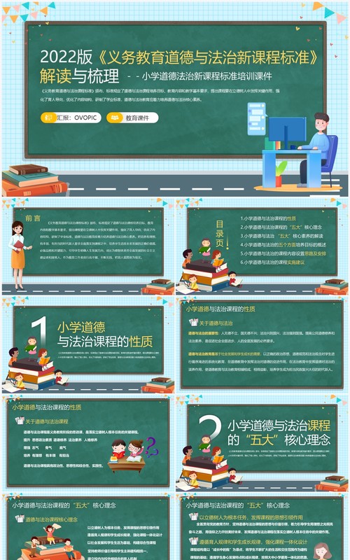 绿色卡通风小学道德法治新课标PPT模板