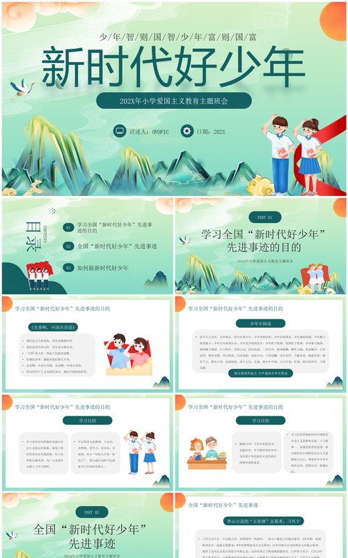 绿色国潮风新时代好少年班会PPT模板