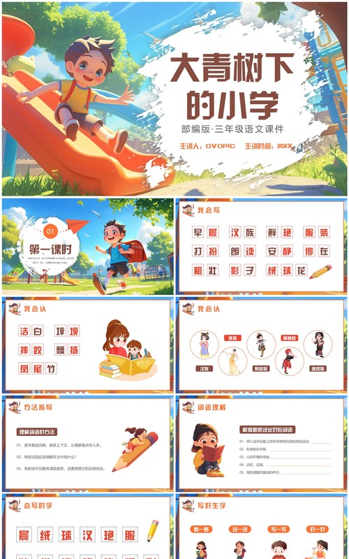 插画风大青树下的小学课件PPT模板