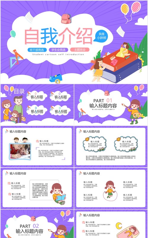 卡通风自我介绍班干竞选通用PPT模版