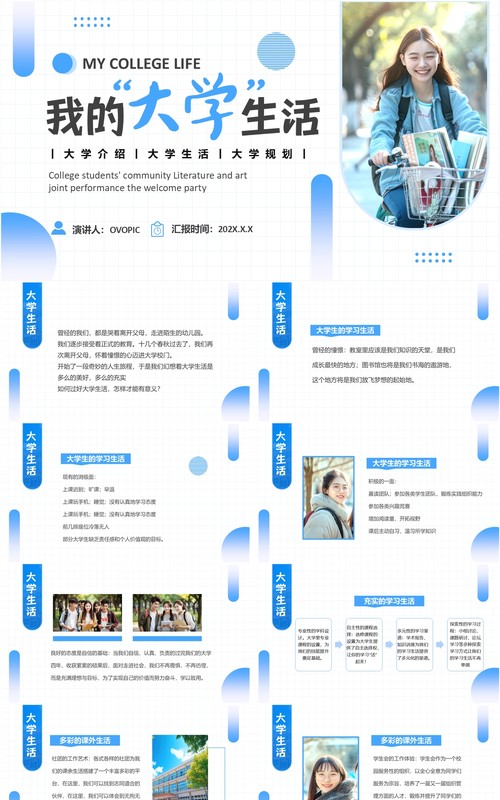 蓝色简约风我的大学生活介绍PPT模板