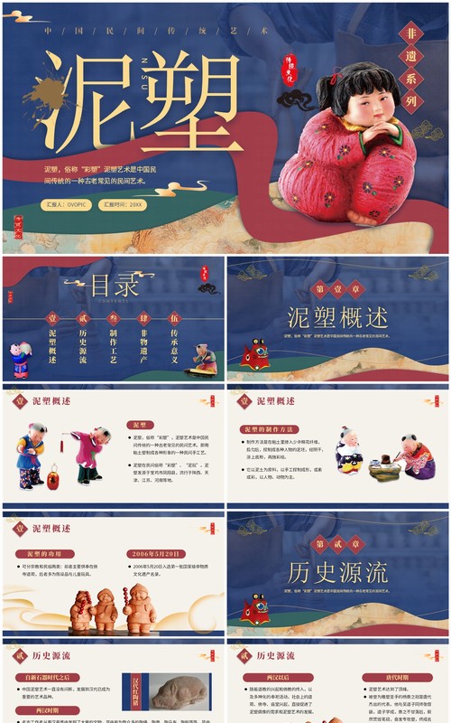 蓝色中国风非遗系列之泥塑PPT模板