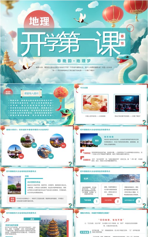 绿色中国风地理开学第一课PPT模板