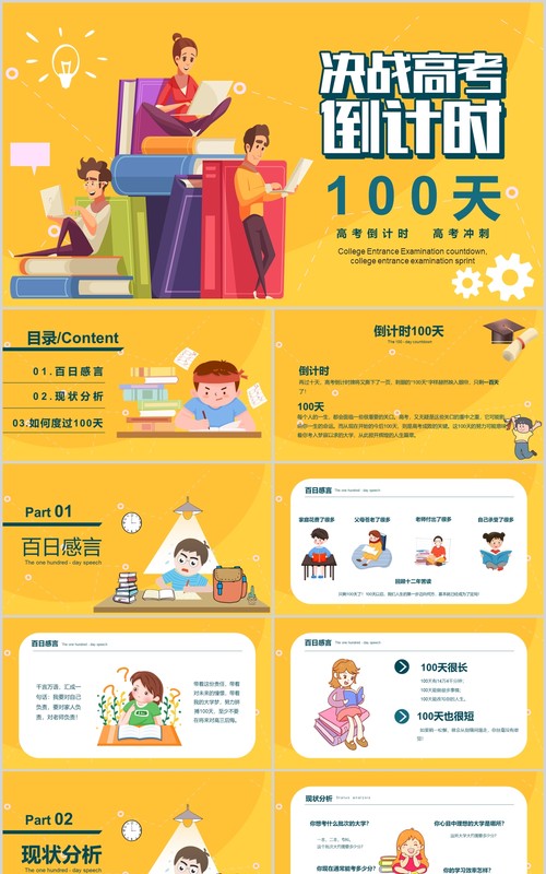 黄色决战高考倒计时百天冲刺PPT模板