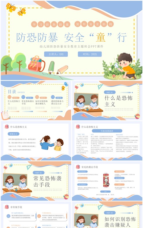 蓝色卡通风防恐防暴安全教育PPT模板