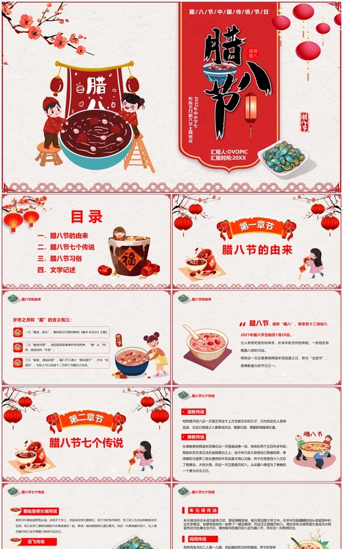 中国传统节日腊八节主题班会PPT模板