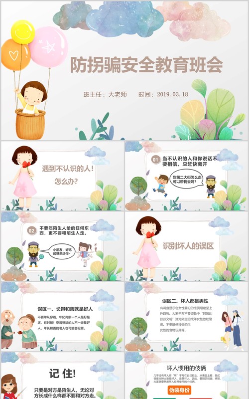 儿童安全教育防拐骗主题班会PPT课件模板