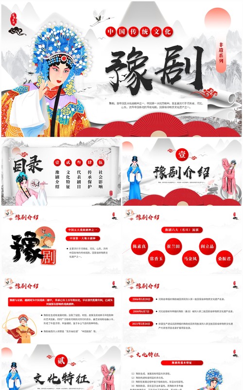 红色中国风非遗系列之豫剧介绍PPT模板