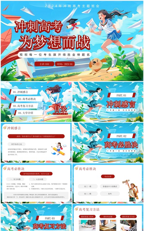 蓝色插画风冲刺高考为梦想而战PPT模板
