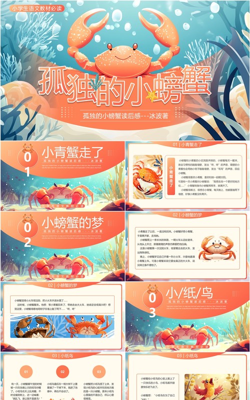 橙色插画风孤独的小螃蟹读后感PPT模板