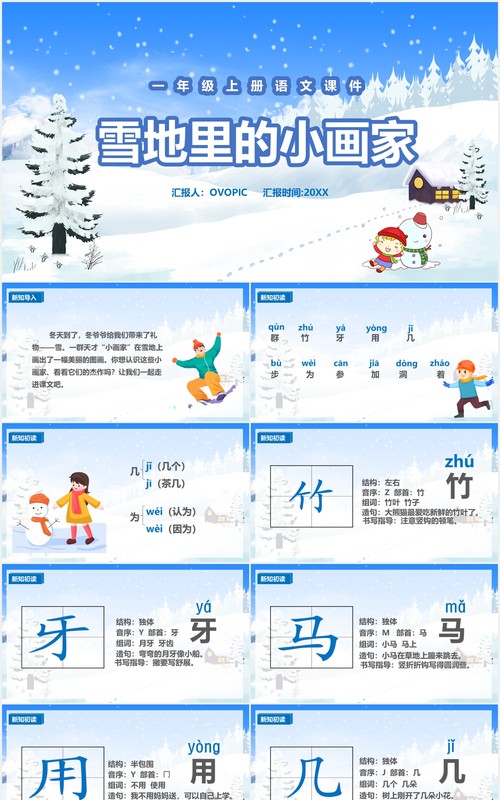 人教版一年级语文上册雪地里的小画家课件PPT模板