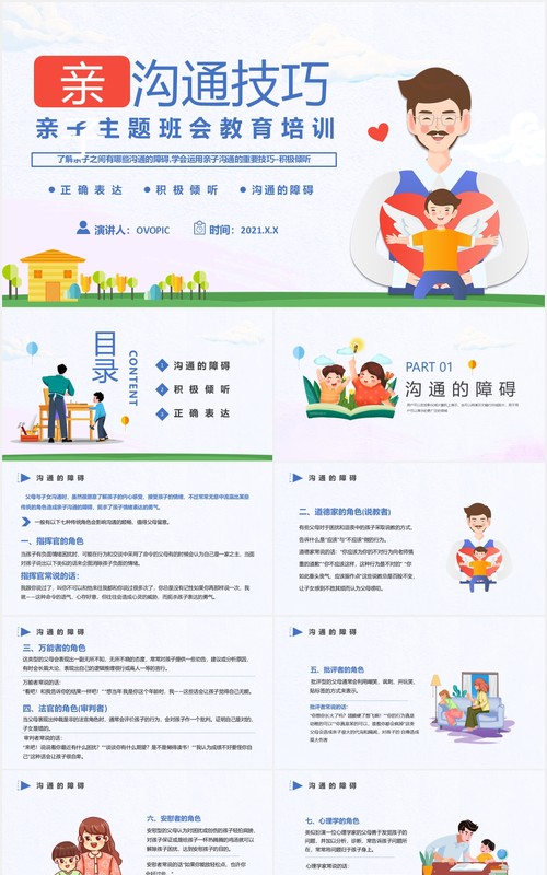 卡通幼儿园小学亲子沟通技巧教育培训PPT模板