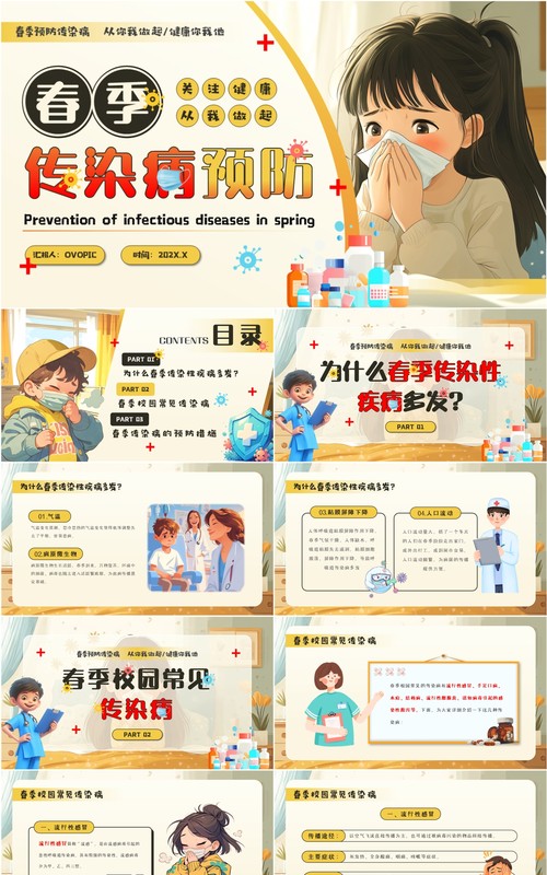 黄色卡通风春季传染病预防PPT模板