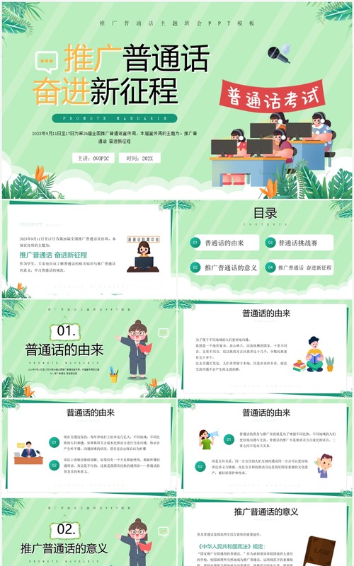 绿色卡通风推广普通话奋进新征程推普周PPT模板