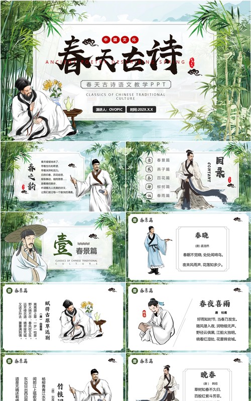 绿色中国风春天里的古诗PPT模板