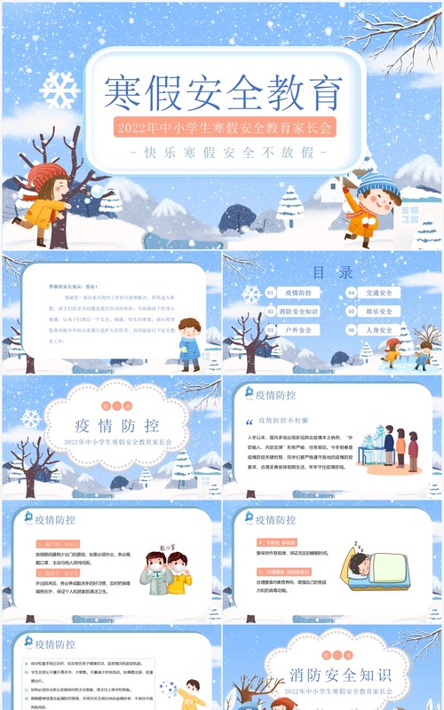 蓝色卡通风寒假安全教育知识讲座PPT模板