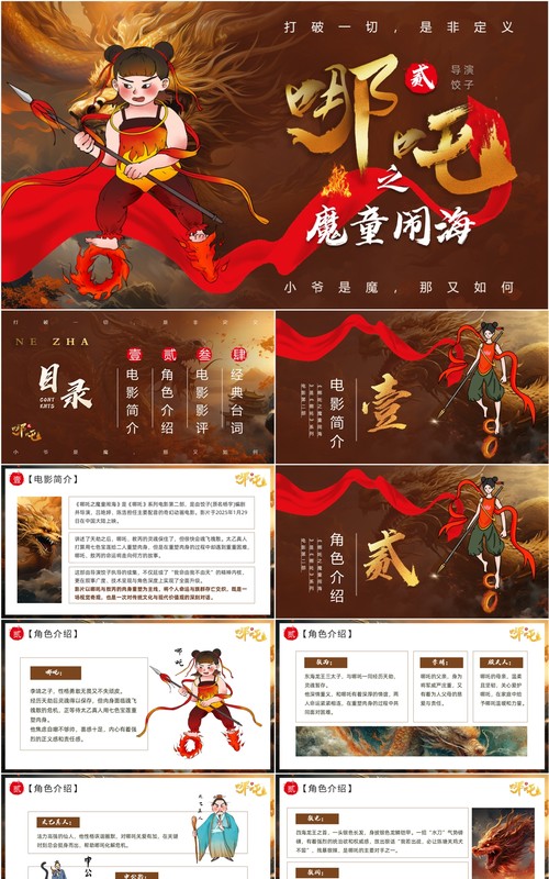 棕色插画风哪吒之魔童闹海PPT模板