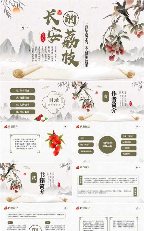 绿色中国风长安的荔枝书籍介绍PPT模板