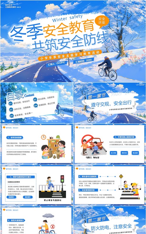 蓝色插画风冬季安全教育共筑安全防线PPT模版