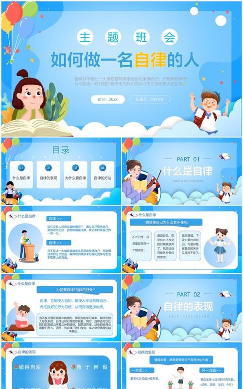 蓝色卡通风如何做一名自律的人PPT模板