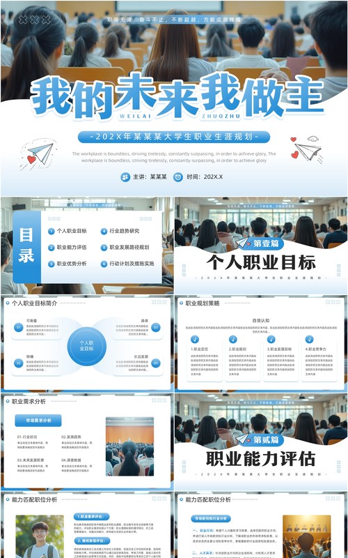 蓝色简约风大学生职业生涯规划PPT模板