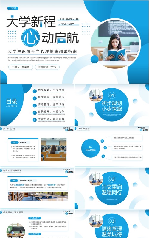 蓝色简约风大学开学心理健康调试PPT模板