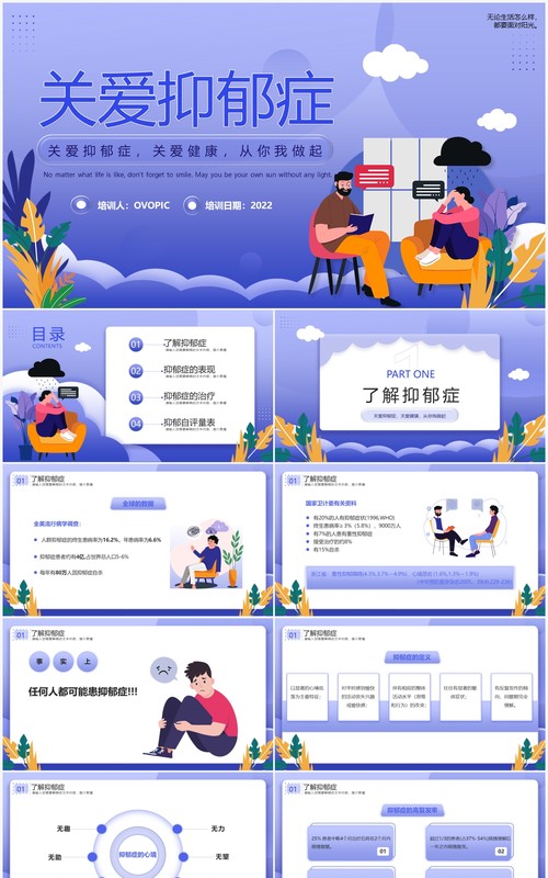 紫色插画风关爱抑郁症宣传教育PPT模板
