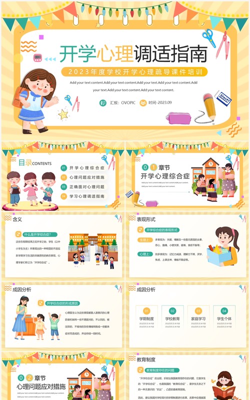 黄色卡通风开学心理调适指南PPT模板