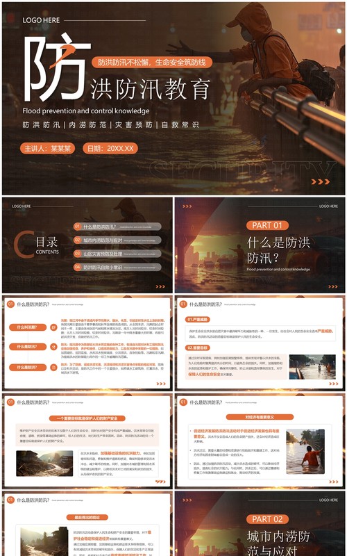 橙色简约风防洪防汛安全教育PPT模板