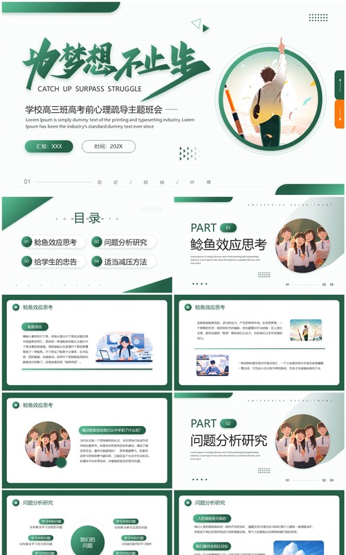 绿色简约风高考前心理疏导班会PPT模板
