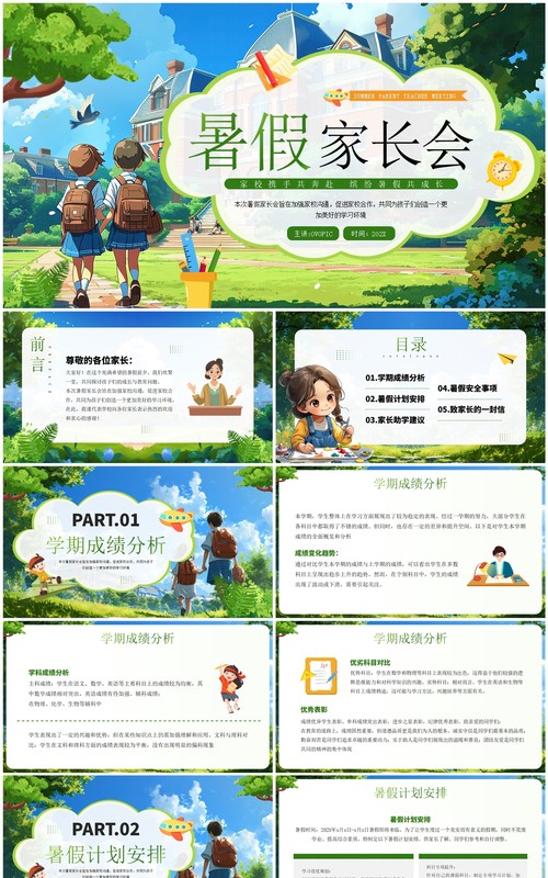 绿色插画风暑假家长会PPT模板