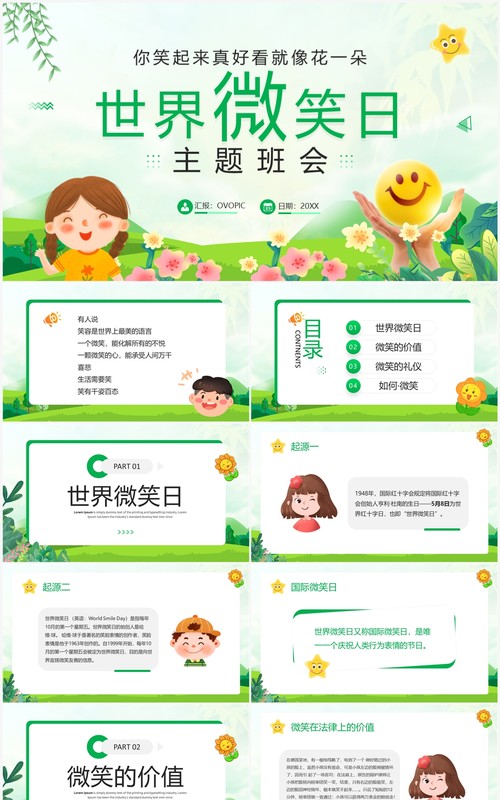 绿色卡通风世界微笑日主题班会PPT模板