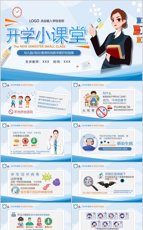 简约蓝色中小学幼儿园教师防疫工作安排复课开学防控指南课件PPT模板