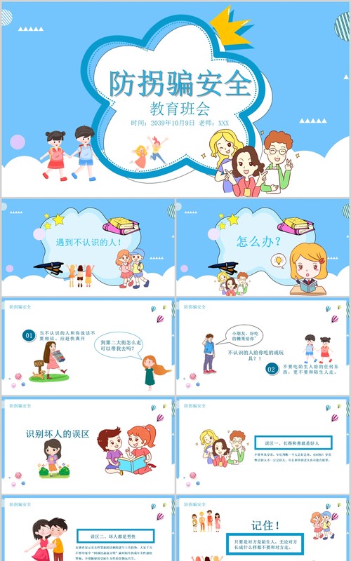 蓝色卡通儿童防拐骗安全教育班会PPT模板