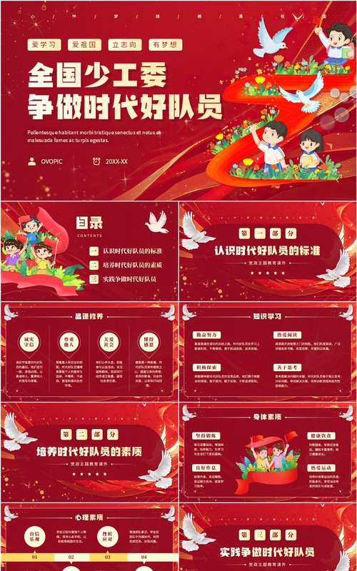 红色简约风全国少工委争做时代好队员PPT模板(1)