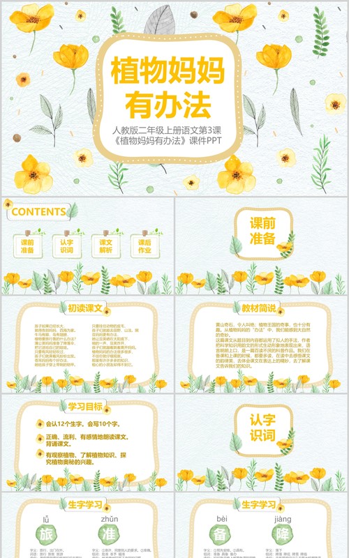 小学二年级语文课件植物妈妈有办法PPT说课模板