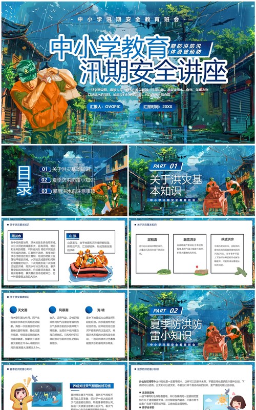 蓝色插画风中小学汛期安全教育PPT模板