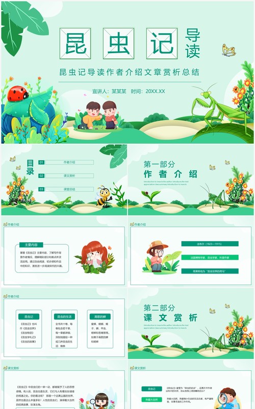 昆虫记导读作者介绍文章赏析总结动态PPT模板