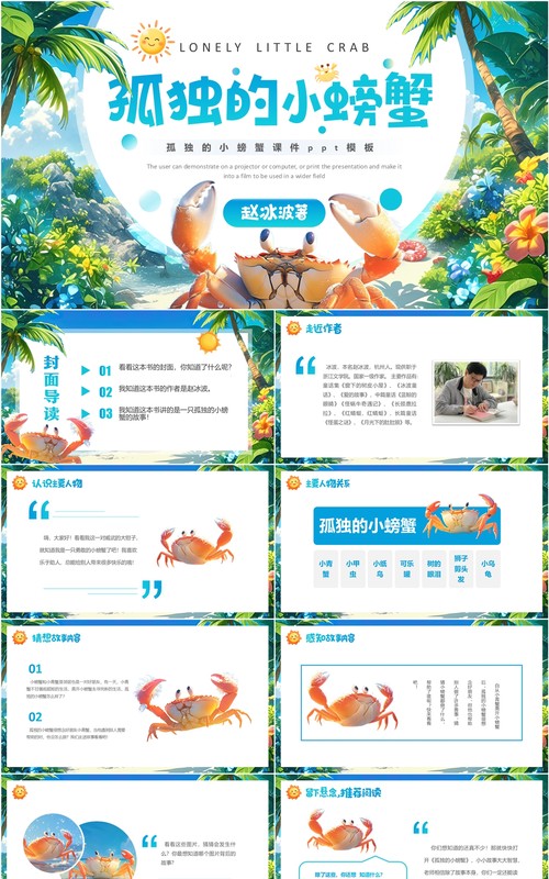 蓝色卡通风孤独的小螃蟹读后感PPT模板