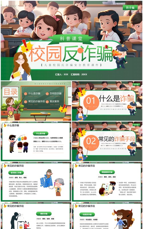 绿色插画风校园反诈骗科普PPT模板