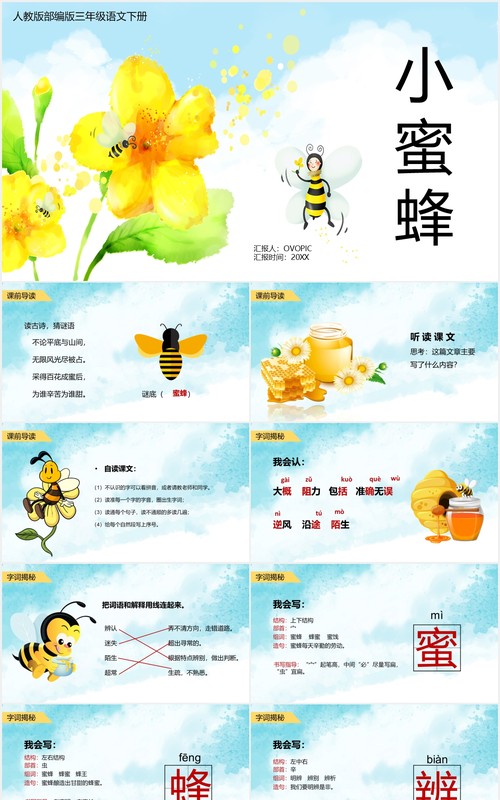 人教版三年级语文下册小蜜蜂课件PPT模板
