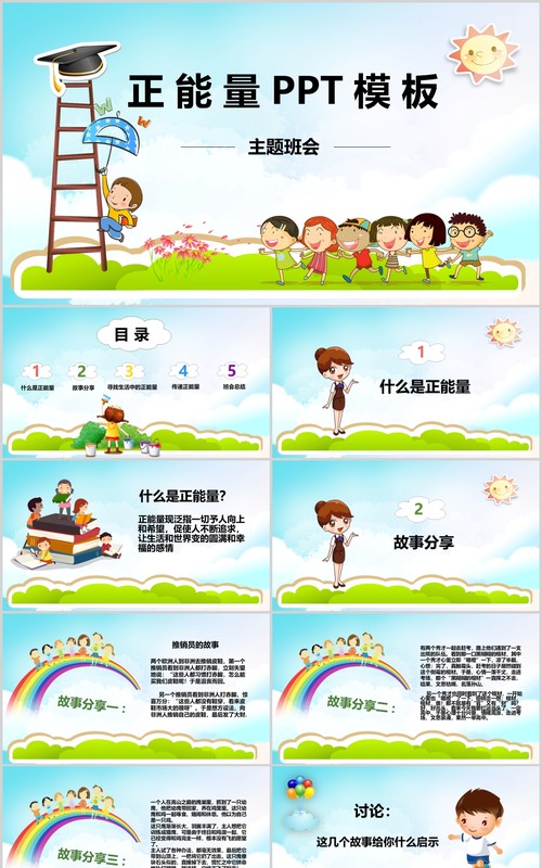 卡通正能量励志主题班会PPT模板