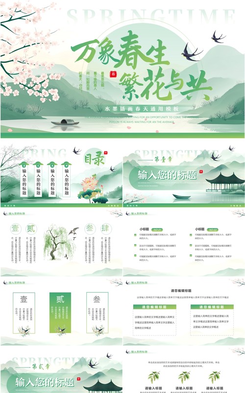 绿色水墨中国风你好春天PPT通用模板