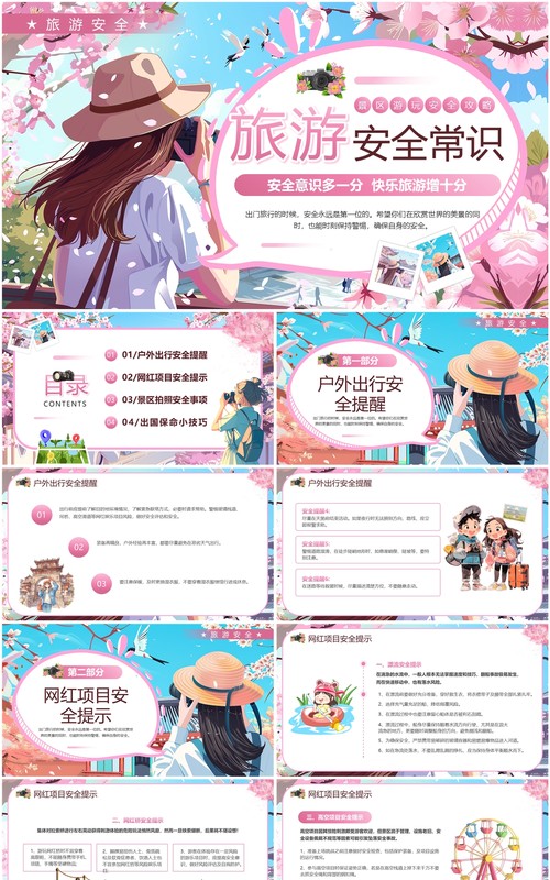 粉色插画风旅游安全常识PPT模板