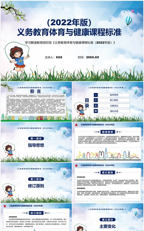 《义务教育体育与健康课程标准（2022年版）》全文解读ppt课件